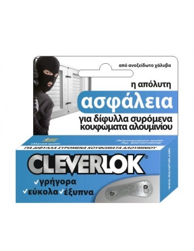 Ασφάλεια CLEVERLOK για δίφυλλες συρόμενες πόρτες και παράθυρα αλουμινίου