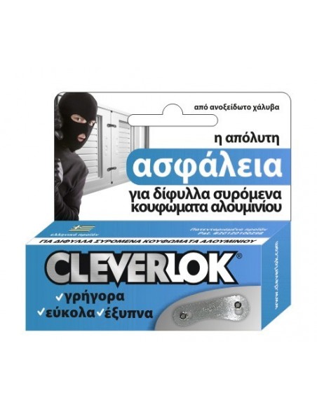 Ασφάλεια CLEVERLOK για δίφυλλες συρόμενες πόρτες και παράθυρα αλουμινίου  Ασφάλεια CLEVERLOK για δίφυλλες συρόμενες πόρτες και παράθυρα αλουμινίου