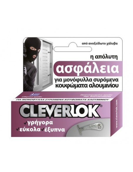Ασφάλεια CLEVERLOK για μονόφυλλες συρόμενες πόρτες και παράθυρα αλουμινίου  Ασφάλεια CLEVERLOK για μονόφυλλες συρόμενες πόρτες και παράθυρα αλουμινίου