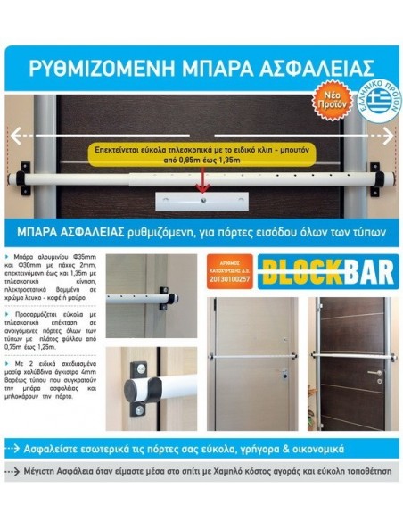 Μπάρα ασφάλειας ρυθμιζόμενη για πόρτες εισόδου όλων των τύπων  Μπάρα ασφάλειας ρυθμιζόμενη για πόρτες εισόδου όλων των τύπων