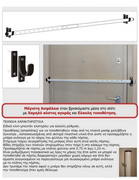Μπάρα ασφάλειας ρυθμιζόμενη για πόρτες εισόδου όλων των τύπων  Μπάρα ασφάλειας ρυθμιζόμενη για πόρτες εισόδου όλων των τύπων
