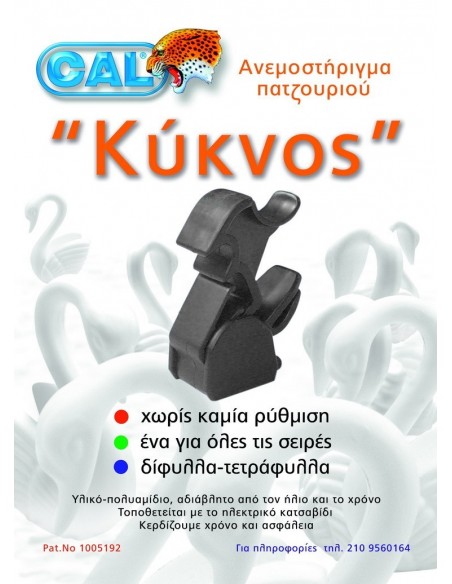 Ανεμοστήριγμα για παντζούρι κύκνος Ανεμοστήριγμα για παντζούρι κύκνος